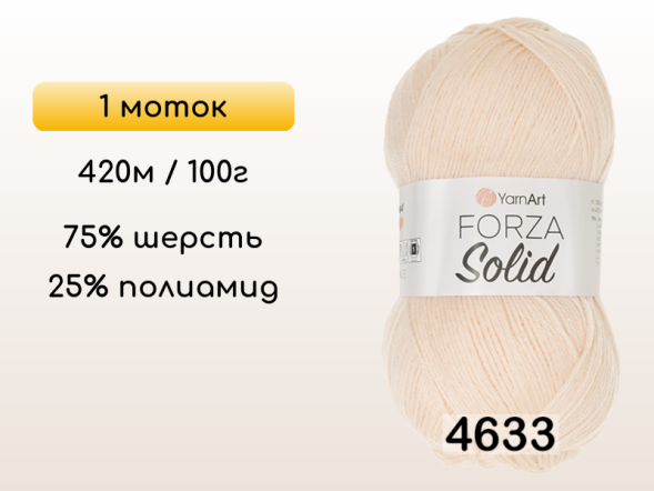 Пряжа YarnArt Forza Solid, 1 моток в Северодвинске
