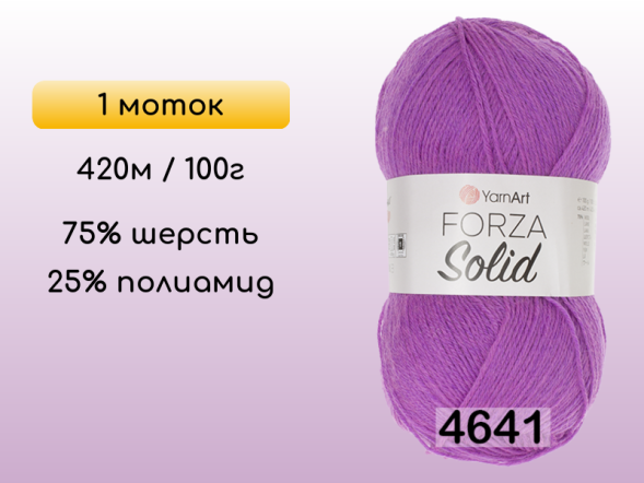 Пряжа YarnArt Forza Solid, 1 моток в Северодвинске