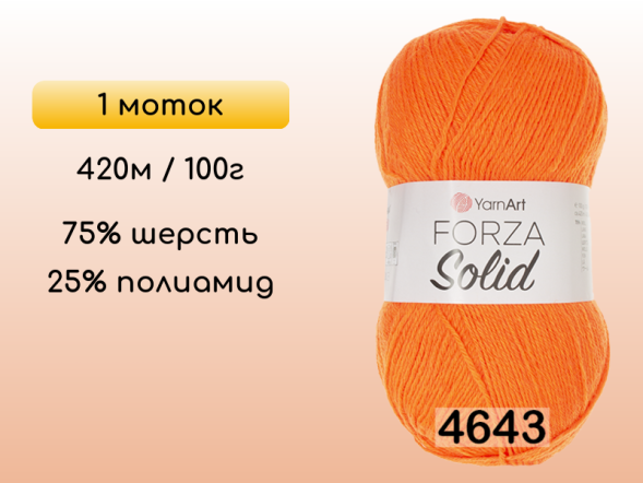 Пряжа YarnArt Forza Solid, 1 моток в Северодвинске