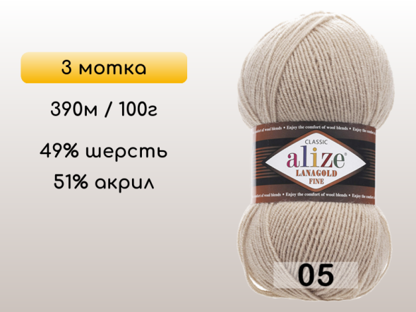 Пряжа Alize Lanagold Fine, 3 мотка в Северодвинске