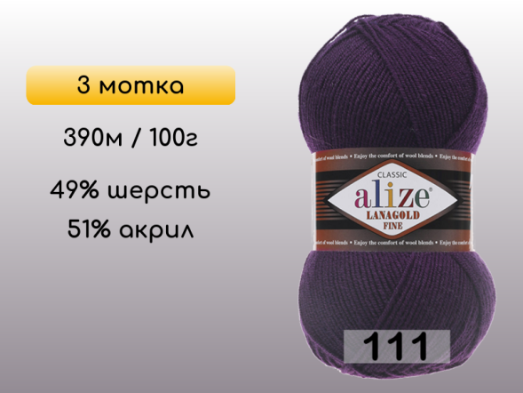 Пряжа Alize Lanagold Fine, 3 мотка в Северодвинске