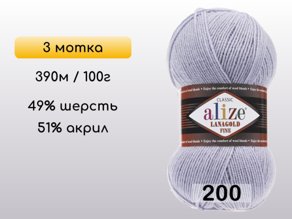 Пряжа Alize Lanagold Fine, 3 мотка в Северодвинске