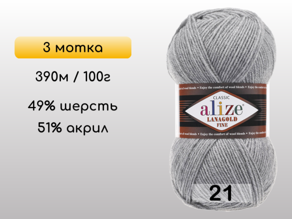Пряжа Alize Lanagold Fine, 3 мотка в Северодвинске