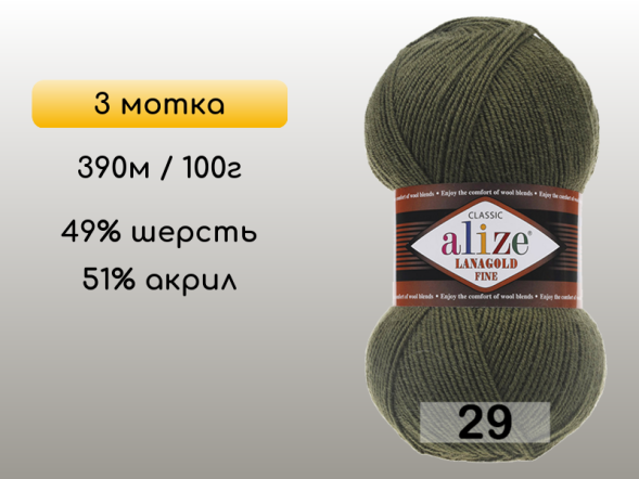 Пряжа Alize Lanagold Fine, 3 мотка в Северодвинске