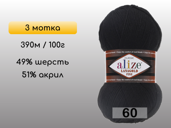 Пряжа Alize Lanagold Fine, 3 мотка в Северодвинске
