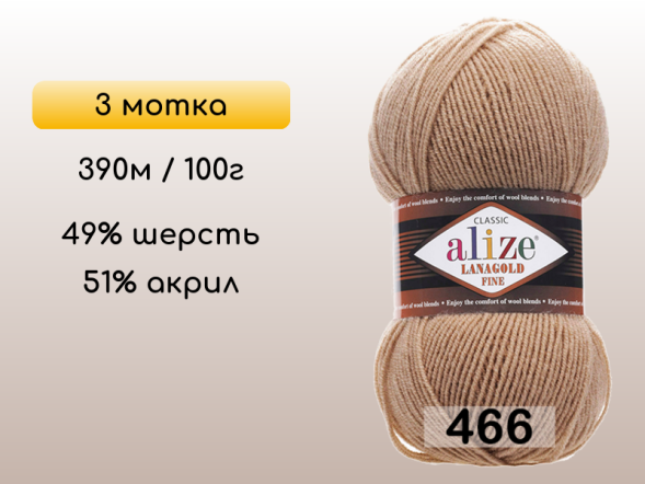 Пряжа Alize Lanagold Fine, 3 мотка в Северодвинске