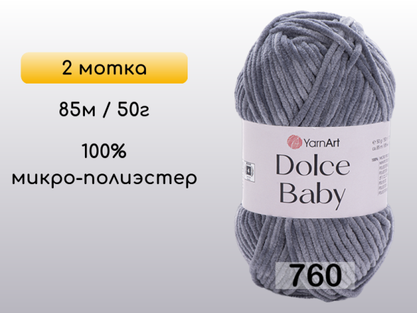 Пряжа YarnArt Dolce Baby, 2 мотка в Северодвинске