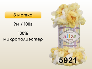 Пряжа Alize Puffy Color, 3 мотка