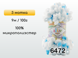 Пряжа Alize Puffy Color, 3 мотка