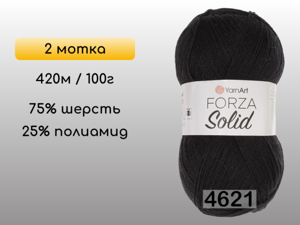 Пряжа YarnArt Forza Solid, 2 мотка в Северодвинске