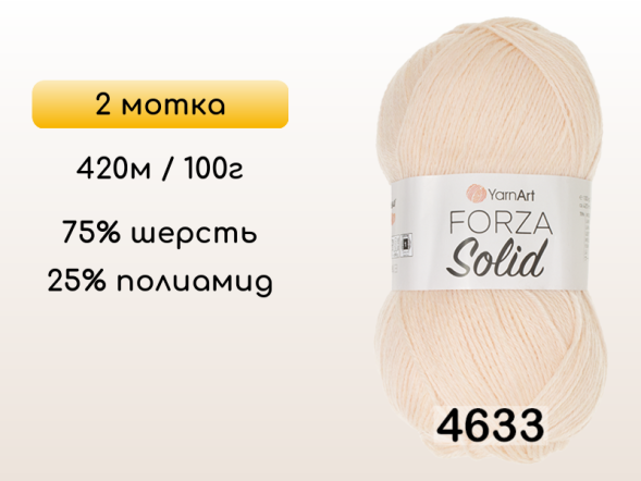 Пряжа YarnArt Forza Solid, 2 мотка в Северодвинске