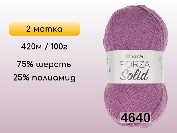 Пряжа YarnArt Forza Solid, 2 мотка в Северодвинске