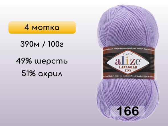 Пряжа Alize Lanagold Fine, 4 мотка в Северодвинске