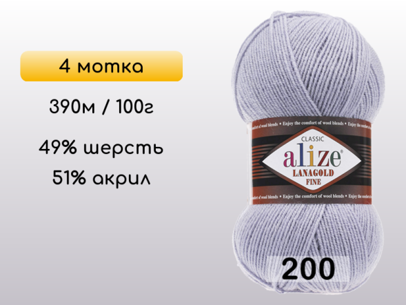 Пряжа Alize Lanagold Fine, 4 мотка в Северодвинске