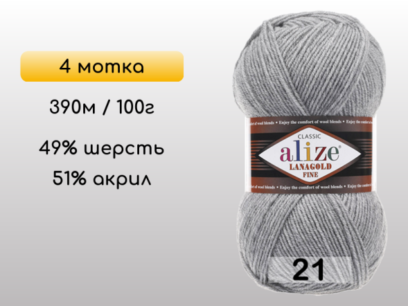 Пряжа Alize Lanagold Fine, 4 мотка в Северодвинске
