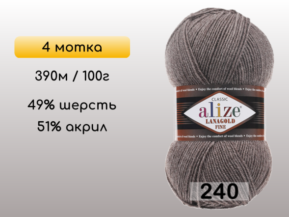 Пряжа Alize Lanagold Fine, 4 мотка в Северодвинске