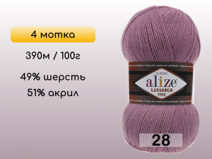 Пряжа Alize Lanagold Fine, 4 мотка