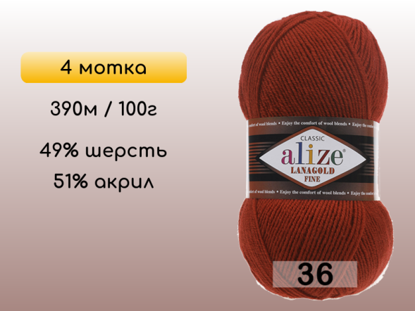Пряжа Alize Lanagold Fine, 4 мотка в Северодвинске
