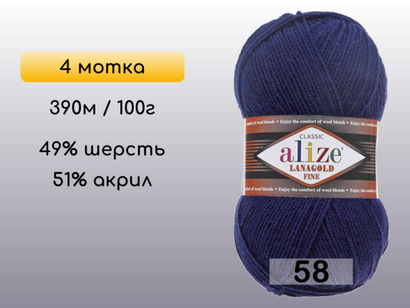 Пряжа Alize Lanagold Fine, 4 мотка в Северодвинске