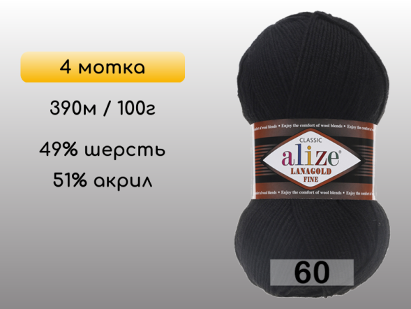 Пряжа Alize Lanagold Fine, 4 мотка в Северодвинске