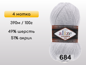 Пряжа Alize Lanagold Fine, 4 мотка