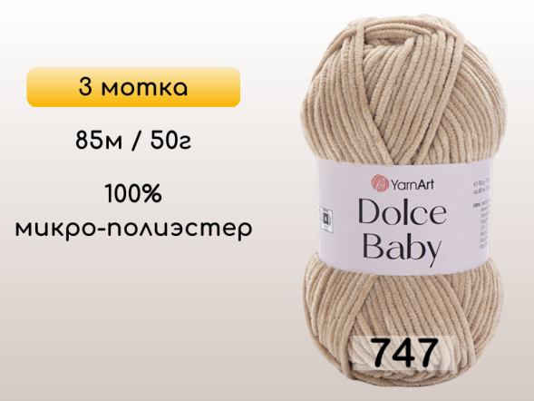Пряжа YarnArt Dolce Baby, 3 мотка в Северодвинске