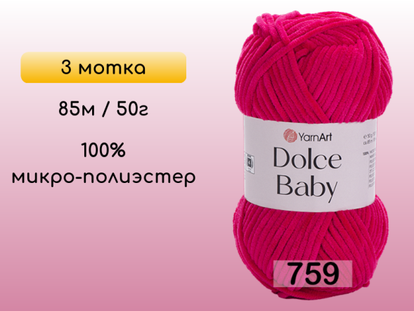 Пряжа YarnArt Dolce Baby, 3 мотка в Северодвинске