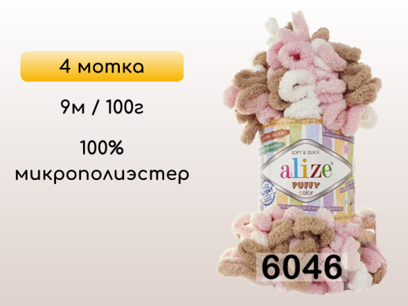Пряжа Alize Puffy Color, 4 мотка в Петропавловск-Камчатском