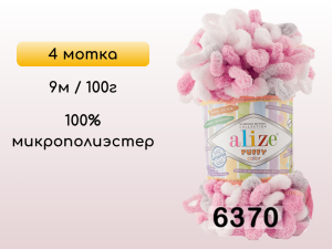 Пряжа Alize Puffy Color, 4 мотка