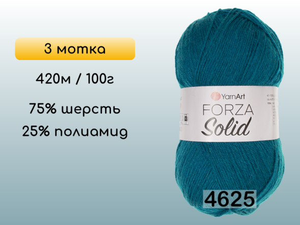 Пряжа YarnArt Forza Solid, 3 мотка в Северодвинске