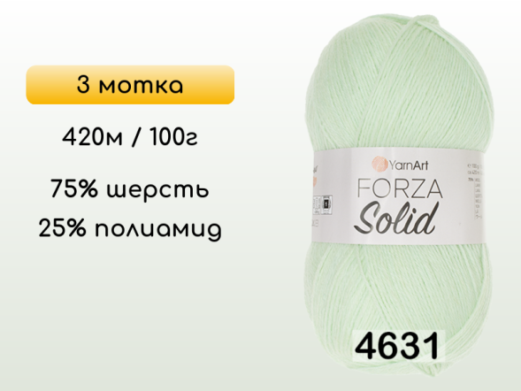 Пряжа YarnArt Forza Solid, 3 мотка в Северодвинске