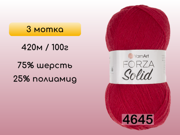 Пряжа YarnArt Forza Solid, 3 мотка в Северодвинске
