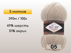 Пряжа Alize Lanagold Fine, 5 мотков