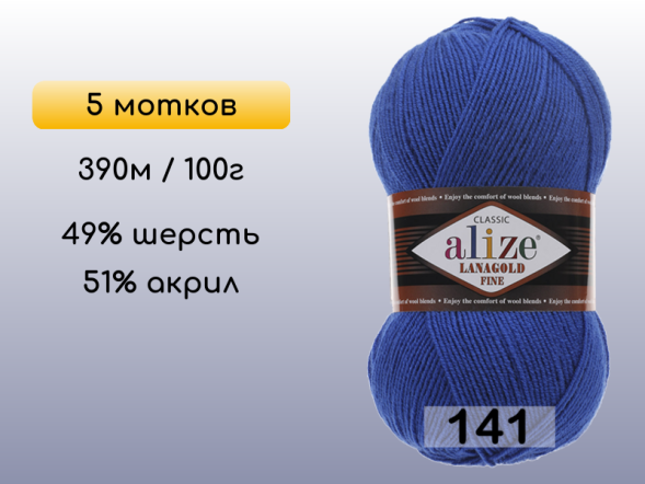 Пряжа Alize Lanagold Fine, 5 мотков в Северодвинске