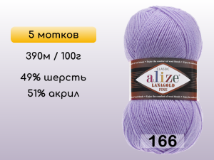 Пряжа Alize Lanagold Fine, 5 мотков