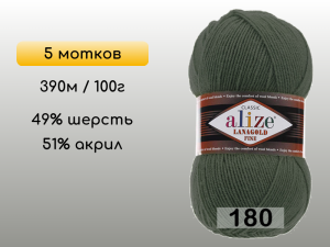 Пряжа Alize Lanagold Fine, 5 мотков