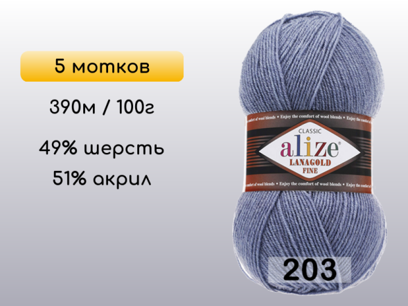 Пряжа Alize Lanagold Fine, 5 мотков в Северодвинске