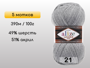Пряжа Alize Lanagold Fine, 5 мотков