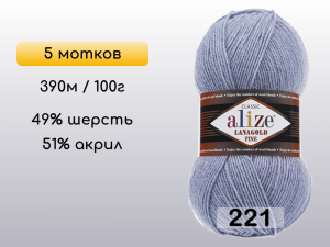 Пряжа Alize Lanagold Fine, 5 мотков