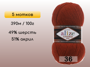 Пряжа Alize Lanagold Fine, 5 мотков