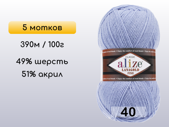 Пряжа Alize Lanagold Fine, 5 мотков в Северодвинске