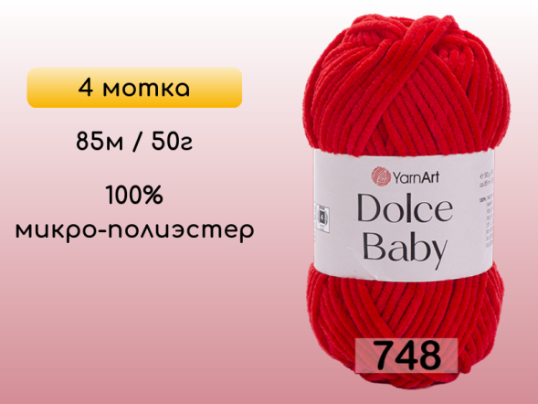 Пряжа YarnArt Dolce Baby, 4 мотка в Северодвинске