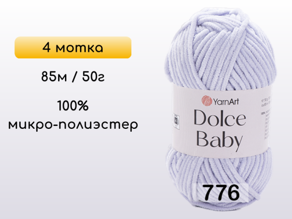 Пряжа YarnArt Dolce Baby, 4 мотка в Северодвинске