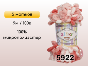 Пряжа Alize Puffy Color, 5 мотков