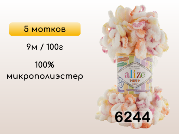 Пряжа Alize Puffy Color, 5 мотков в Петропавловск-Камчатском