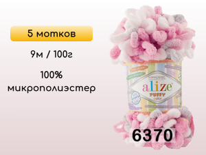 Пряжа Alize Puffy Color, 5 мотков