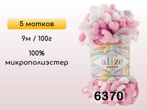 Пряжа Alize Puffy Color, 5 мотков в Петропавловск-Камчатском