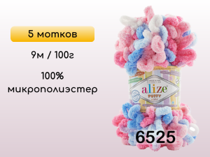 Пряжа Alize Puffy Color, 5 мотков