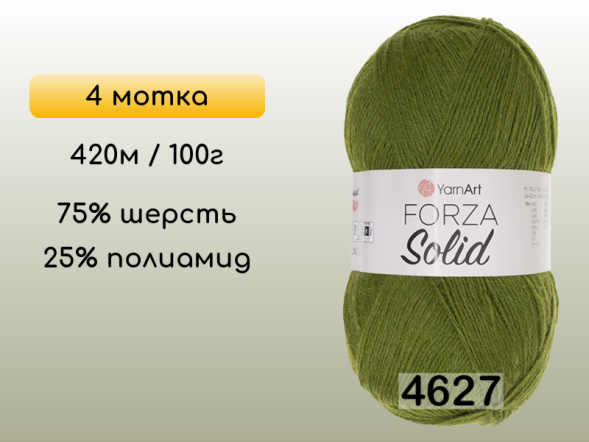 Пряжа YarnArt Forza Solid, 4 мотка в Северодвинске
