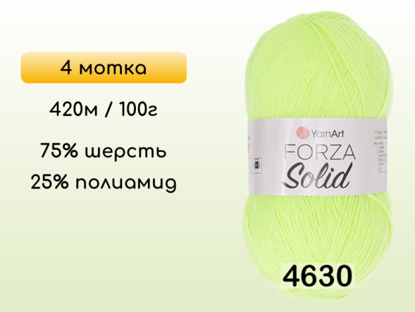 Пряжа YarnArt Forza Solid, 4 мотка в Северодвинске